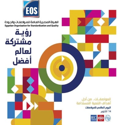 اليوم العالمي للمواصفات 2025 "رؤية مشتركة لعالمٍ أفضل"