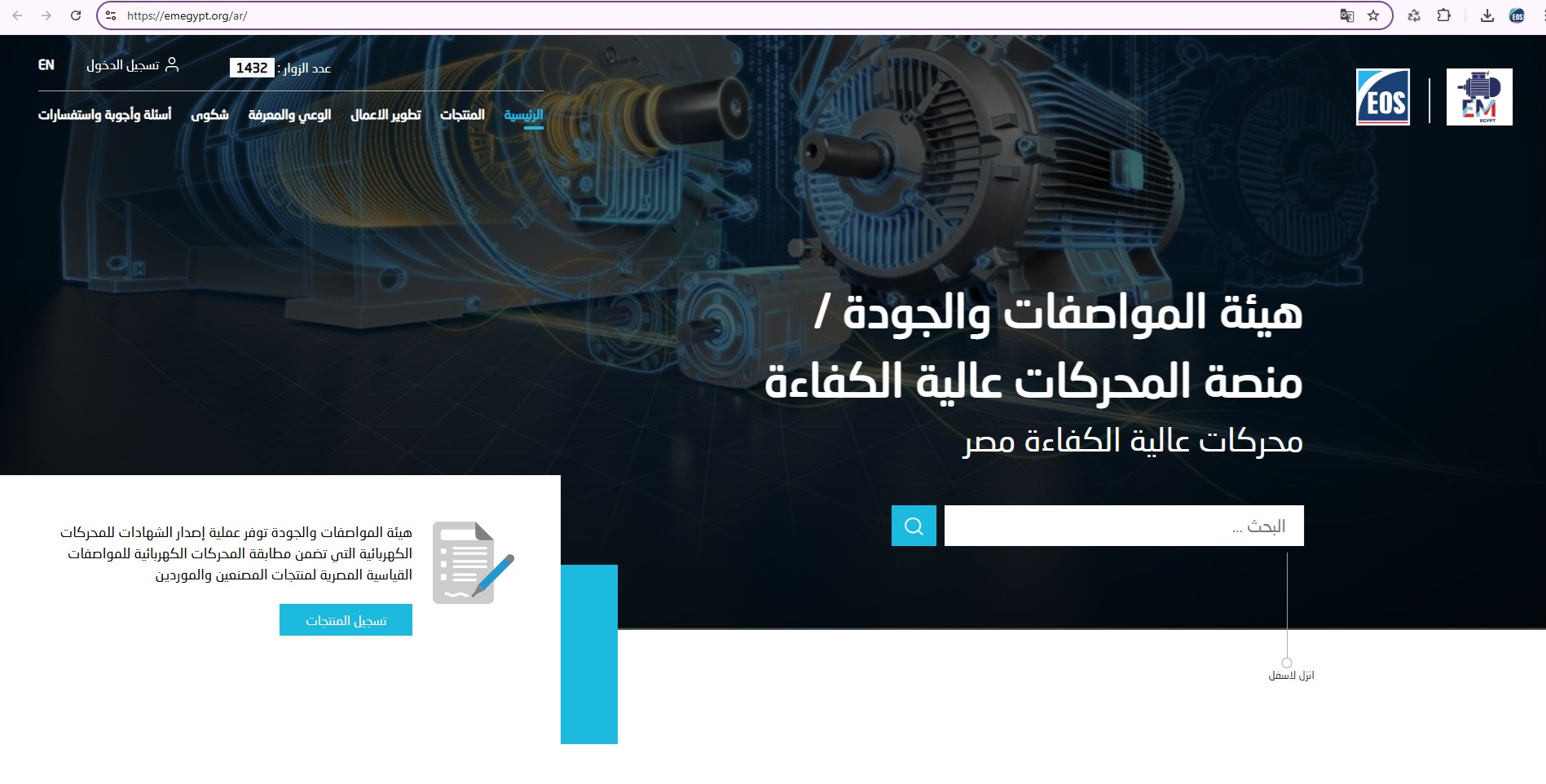 اطلاق منصة إلكترونية لتسجيل المحركات الكهربائية عالية الكفاءة